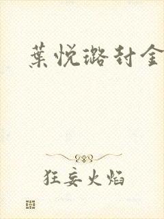 叶悦璐封金小说