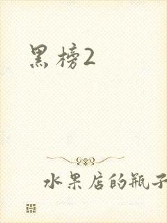 黑榜2