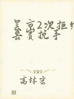 吴京2次拒绝女嘉宾挽手