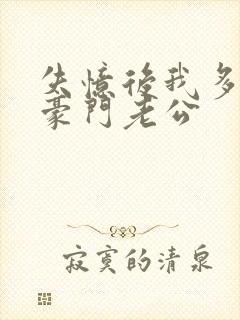 失忆后我多了个豪门老公