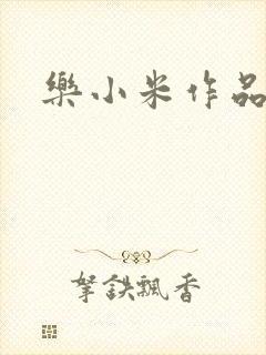 乐小米作品集