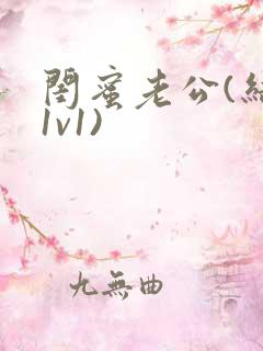 闺蜜老公(结局1v1)