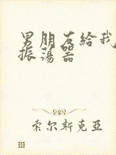 男朋友给我买了振荡器