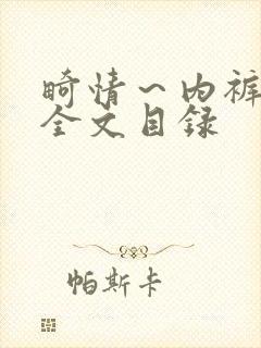 畸情～内裤奇缘全文目录