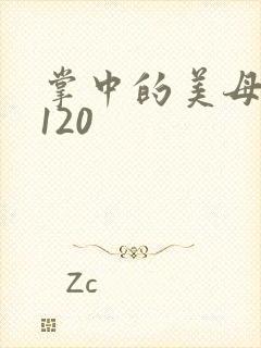 掌中的美母版主120