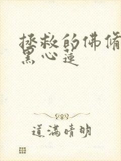 拯救的佛修是个黑心莲