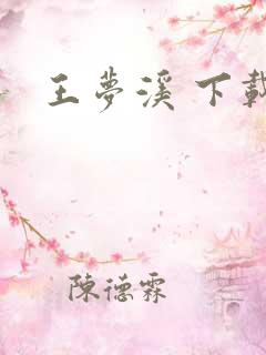 王梦溪 下载