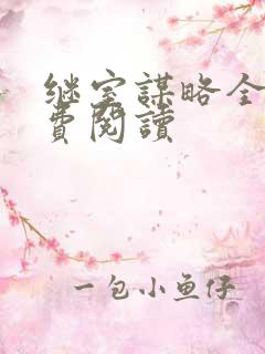 继室谋略全文免费阅读