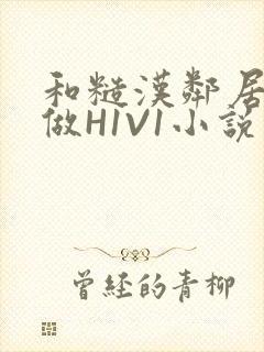 和糙汉邻居男友做H1V1小说