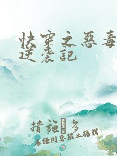 快穿之恶毒女配逆袭记