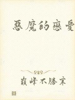 恶魔的恋爱咒语