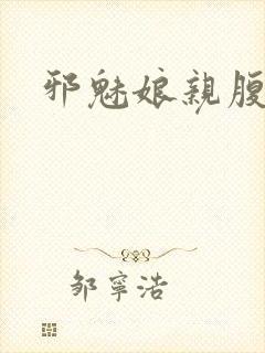 邪魅娘亲腹黑娃