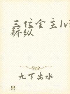 三位金主1v3骄纵