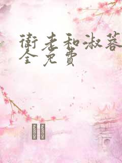 卫老和淑蓉小说全免费