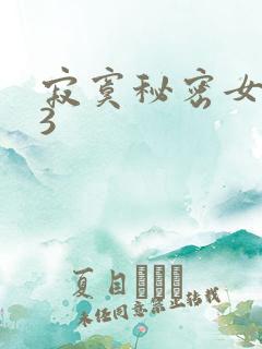 寂寞秘密女医生3