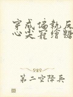 穿成偏执反派的心尖宠绘糖