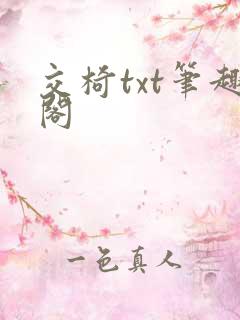 交椅txt笔趣阁