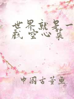 世界就是一个游戏 空心菜