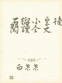 石榴小皇后免费阅读全文