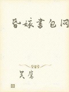 昏嫁书包网