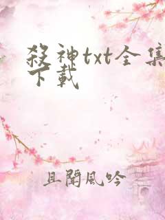 杀神txt全集下载