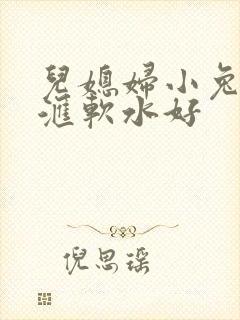 儿媳妇小兔子好汇软水好