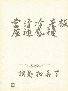 当清冷老板和插座通感后