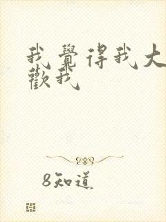 我觉得我大哥喜欢我