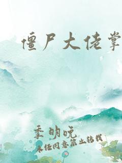 僵尸大佬掌心宠