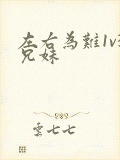 左右为难1v3兄妹