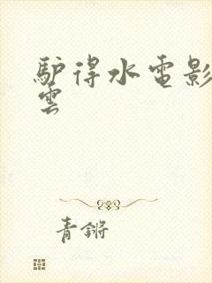 驴得水电影百度云