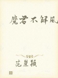 魔君不解风情