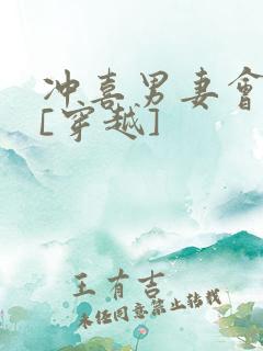 冲喜男妻会生崽[穿越]