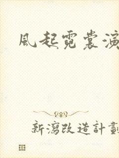风起霓裳演员表