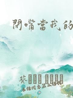 闭嘴当我的丈夫