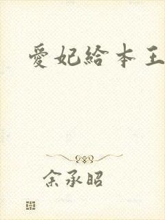 爱妃给本王站住