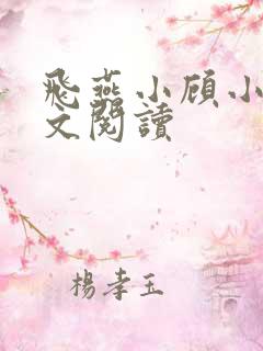 飞燕小顾小说全文阅读