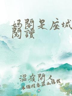 妈阁是座城在线阅读