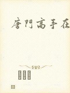 唐门高手在异界