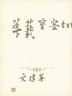 莲花宝鉴txt下载