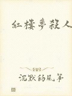 红楼梦杀人事件