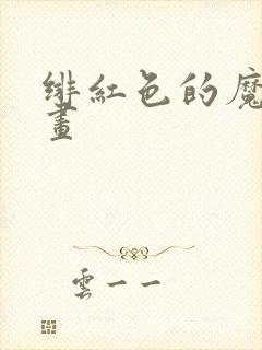绯红色的魔咒漫画