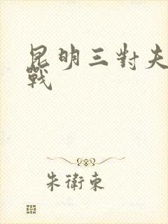 昆明三对夫妻混战