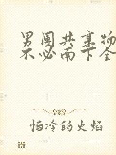 男团共享物BY不必南下全文阅读