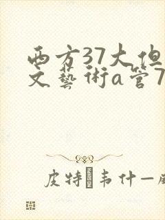 西方37大但人文艺术a管77