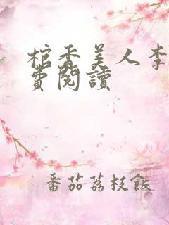 棺香美人李阳免费阅读