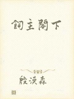 饲主阁下