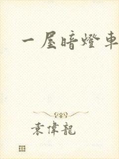 一屋暗灯车扩写