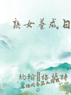 熟女养成日志