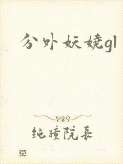 分外妖娆gl